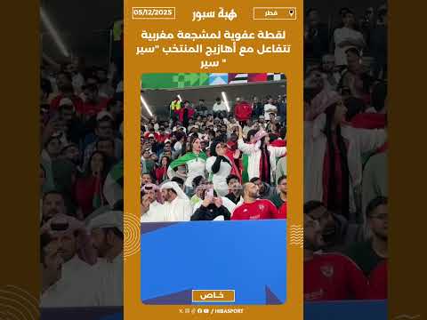 لقطة عفوية لمشجعة مغربية تتفاعل مع أهازيج المنتخب "سير سير "