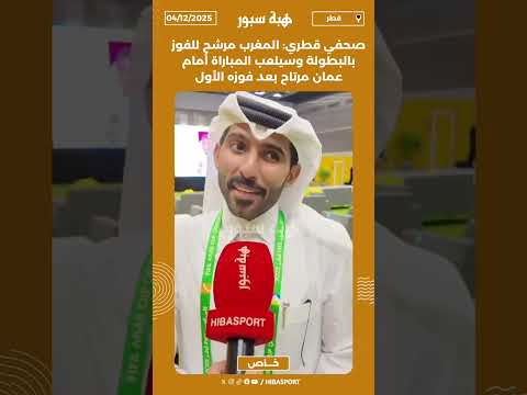 صحفي قطري: المغرب مرشح للفوز بالبطولة وسيلعب المباراة أمام عمان مرتاح بعد فوزه الأول