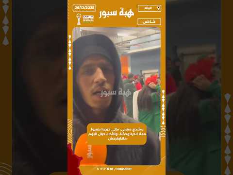 مشجع مغربي: مالي خرجوا يلعبوا معنا الكرة ودخنا.. والأداء ديال اليوم ماكايفرحش