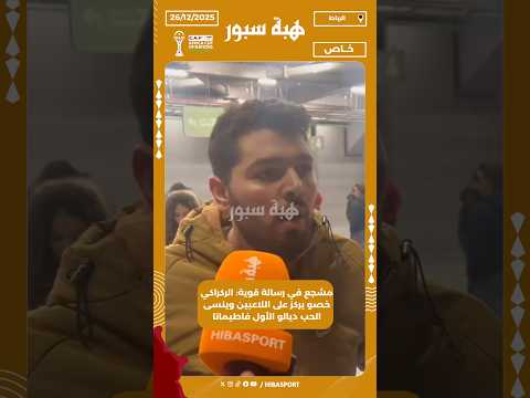 مشجع في رسالة غاضبة إلى الركراكي: جايين ومعذبين وبغينا الكأس فقط