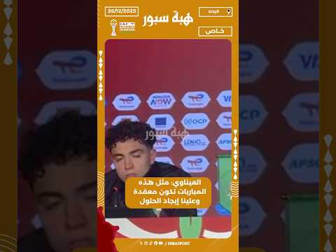 العيناوي: مثل هذه المباريات تكون معقدة وعلينا إيجاد الحلول