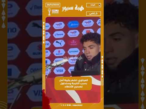 العيناوي: نشعر بخيبة أمل بسبب النتيجة وسنحاول تصحيح الأخطاء