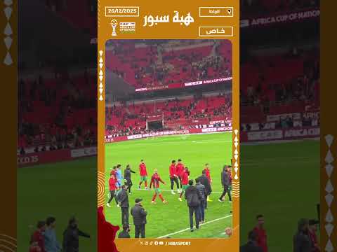 لاعبو المنتخب المغربي يغادرون الملعب تحت صافرات الجماهير بعد التعادل أمام مالي