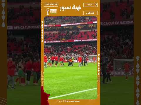 لاعبو المنتخب المغربي يحيون الجماهير بعد التعادل أمام مالي في كأس إفريقيا