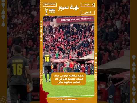 لحظة مطالبة الركراكي وبنك البدلاء بضربة جزاء في آخر أنفاس مواجهة مالي