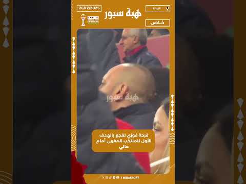 فرحة فوزي لقجع بالهدف الأول للمنتخب المغربي أمام مالي