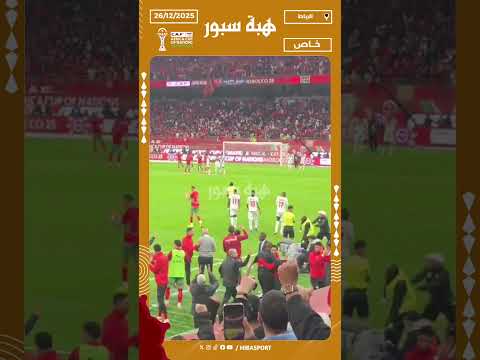 لحظة اعلان ضربة الجزاء بعد العودة إلى الفار لصالح المنتخب المغربي
