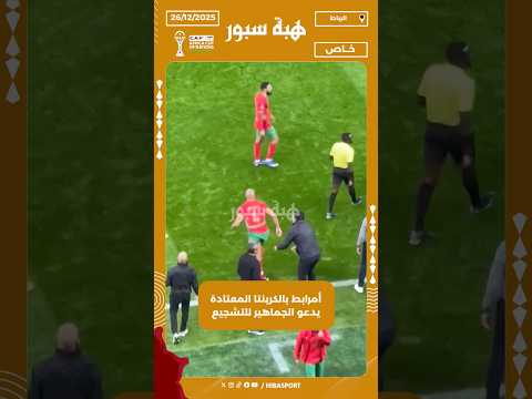 أمرابط بالكرينتا المعتادة يدعو الجماهير للتشجيع