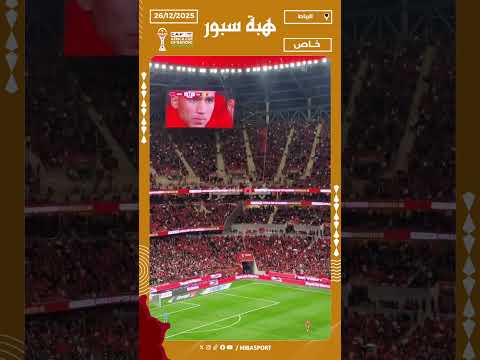 مدرجات مولاي عبد الله تهتز بصوت واحد على إيقاع "ديما مغرب"