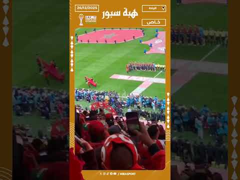 التبوريشة .. النشيد الوطني المغربي يزلزل مدرجات ملعب الأمير مولاي عبد الله