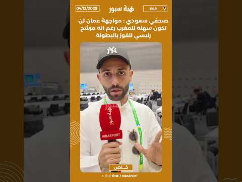 صحفي سعودي : مواجهة عمان لن تكون سهلة للمغرب رغم انه مرشح رئيسي للفوز بالبطولة