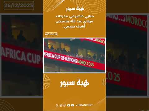 مبابي حاضر في مدرجات مولاي عبد الله بقميص أشرف حكيمي