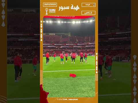 إحماءات لاعبي المنتخب المغربي قبل مواجهة مالي