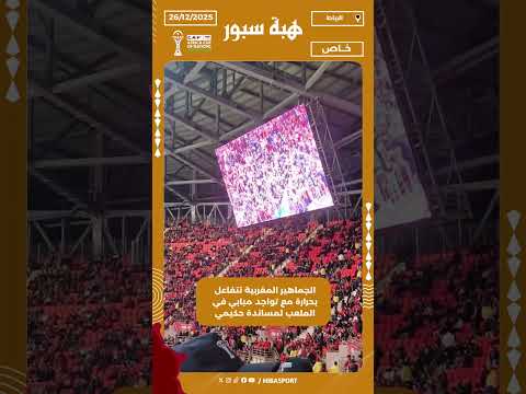 الجماهير المغربية تتفاعل بحرارة مع تواجد مبابي في الملعب لمساندة حكيمي