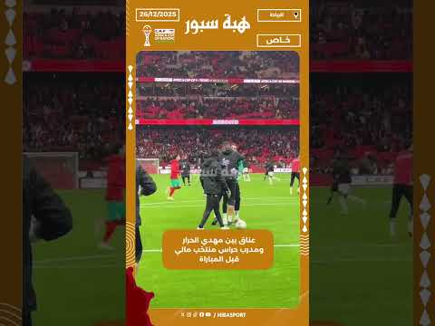 عناق بين مهدي الحرار ومدرب حراس منتخب مالي قبل المباراة