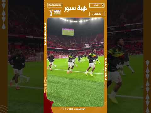 الحركات الإحمائية للاعبي مالي قبل مواجهة المنتخب المغربي في الكان