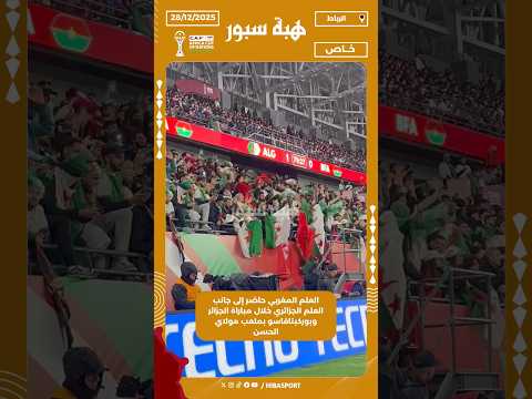 العلم المغربي حاضر إلى جانب العلم الجزائري خلال مباراة الجزائر وبوركينافاسو بملعب مولاي الحسن