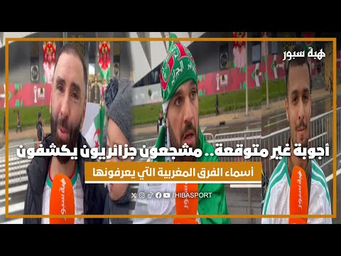أجوبة غير متوقعة.. مشجعون جزائريون يكشفون أسماء الفرق المغربية التي يعرفونها