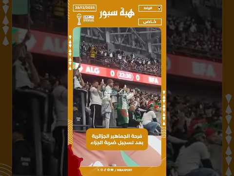 فرحة الجماهير الجزائرية بعد تسجيل ضربة الجزاء