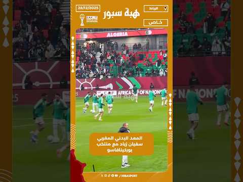 المعد البدني المغربي سفيان زياد مع منتخب بوركينافاسو