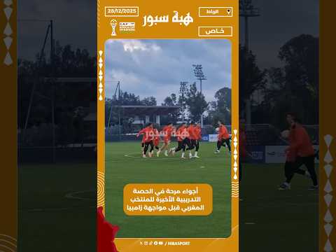 أجواء مرحة في الحصة التدريبية الأخيرة للمنتخب المغربي قبل مواجهة زامبيا