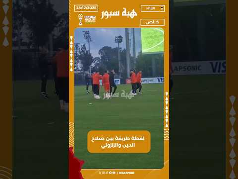 لقطة طريفة بين صلاح الدين والزلزولي