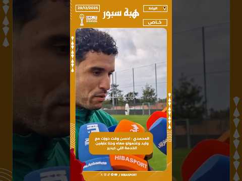 المحمدي : احسن وقت دوزت مع وليد وغنموتو معاه وحنا عارفين الخدمة اللي كيدير