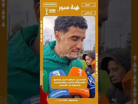 المحمدي : غنبقاو غاديين وكنكبرو فالمسابقة وخاص نبقاو إيجابيين وغنموتو على القميص