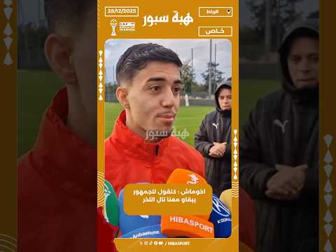 اخوماش : كنقول للجمهور يبقاو معنا تال اللخر