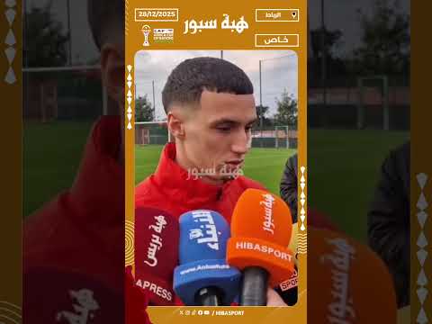 الخنوس : مباراة زامبيا صعبة وسنقدم كل شيء للفوز وليكون الجمهور فرح