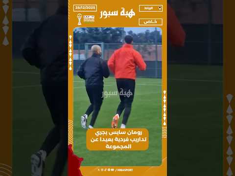 رومان سايس يجري تداريب فردية بعيدا عن المجموعة