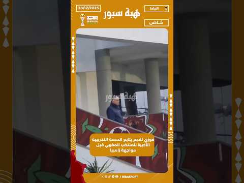 فوزي لقجع يتابع الحصة التدريبية الأخيرة للمنتخب المغربي قبل مواجهة زامبيا