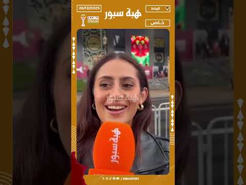 مشجعة جزائرية: شكرا للمغرب على الاستقبال وشكرا للملك وتحيا الجزائر والمغرب