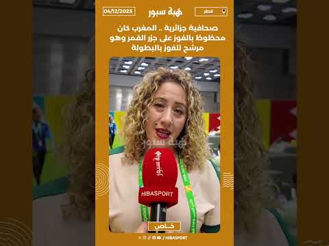 صحافية جزائرية .. المغرب كان محظوظ بالفوز على جزر القمر وهو مرشح للفوز بالبطولة