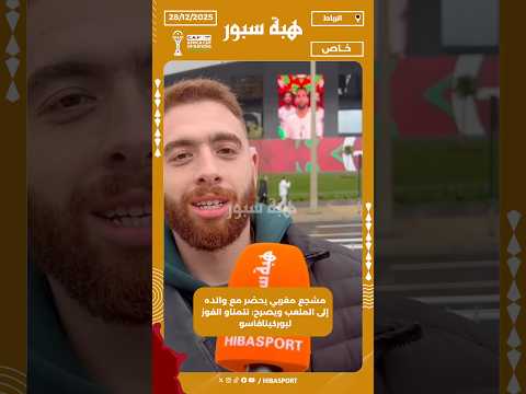 مشجع مغربي يحضر مع والده إلى الملعب ويصرح: نتمناو الفوز لبوركينافاسو