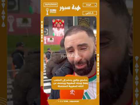 مشجع جزائري يحضر إلى الملعب رفقة زوجته المغربية ويكشف عن أكلته المغربية المفضلة