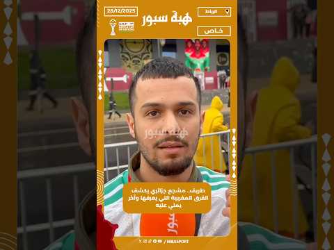 طريف.. مشجع جزائري يكشف الفرق المغربية التي يعرفها وآخر يملي عليه