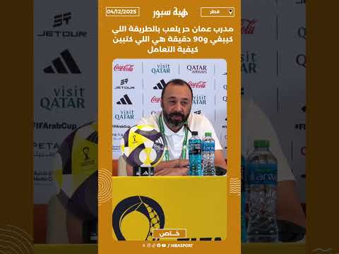 مدرب عمان حر يلعب بالطريقة اللي كيبغي و90 دقيقة هي اللي كتبين كيفية التعامل