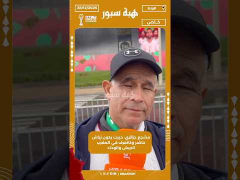 مشجع جزائري: حبيت يكون زياش حاضر وكانعرف في المغرب الجيش والوداد