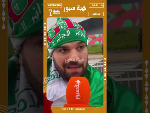 مشجع جزائري: دياز قدم مستوى جيد في الكان وحكيمي سيمنح الإضافة للمغرب