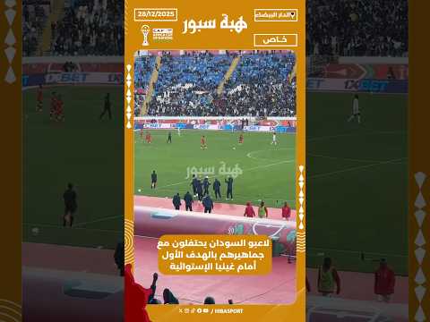 لاعبو السودان يحتفلون مع جماهيرهم بالهدف الأول أمام غينيا الإستوائية