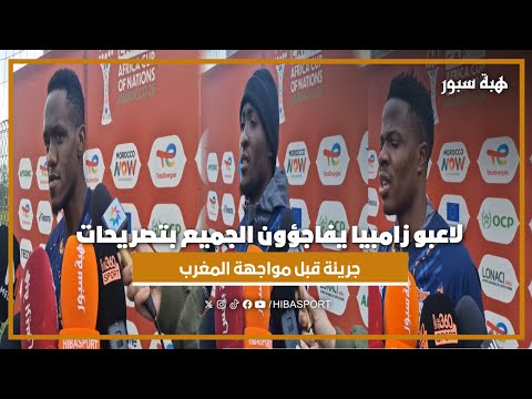 لاعبو زامبيا يفاجؤون الجميع بتصريحات جريئة قبل مواجهة المغرب