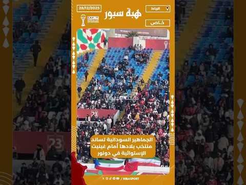 الجماهير السودانية تساند منتخب بلادها أمام غينيت الإستوائية في دونور