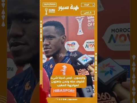 وليسون : ليس لدينا شيء للخوف منه ونحن جاهزون لمواجهة المغرب