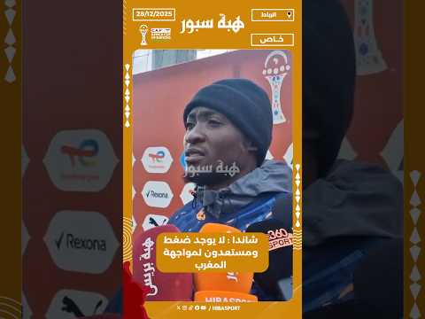 شاندا : لا يوجد ضغط ومستعدون لمواجهة المغرب