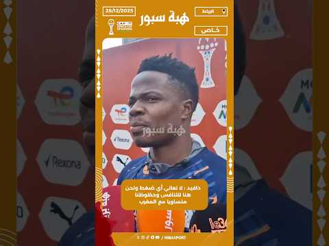 دافيد : لا نعاني أي ضغط ونحن هنا للتنافس وحظوظنا متساويا مع المغرب