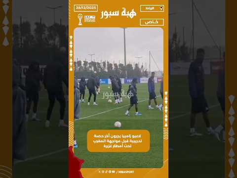 لاعبو زامبيا يجرون أخر حصة تدريبية قبل مواجهة المغرب تحت أمطار غزيرة