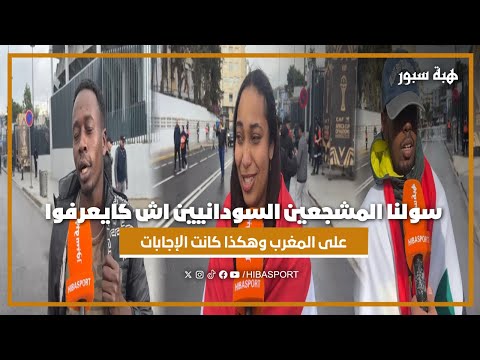 سولنا المشجعين السودانيين اش كايعرفوا على المغرب وهكذا كانت الإجابات