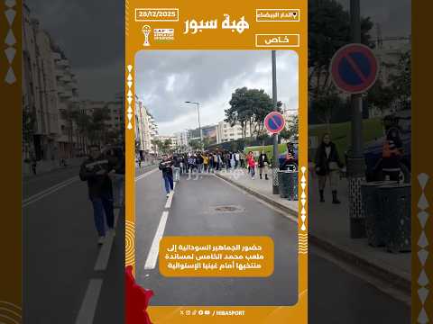 حضور الجماهير السودانية إلى ملعب محمد الخامس لمساندة منتخبها أمام غينيا الإستوائية