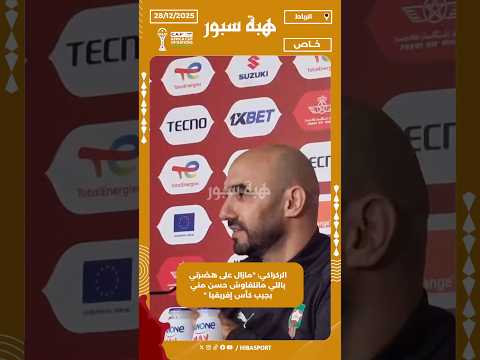 الركراكي: "مازال على هضرتي باللي ماتلقاوش حسن مني يجيب كأس إفريقيا "